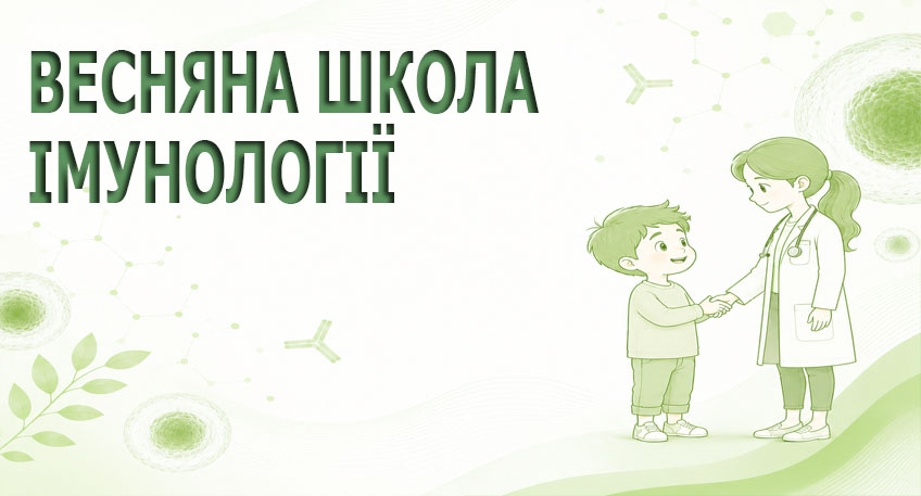 Міждисциплінарна весняна фахова школа з імунології