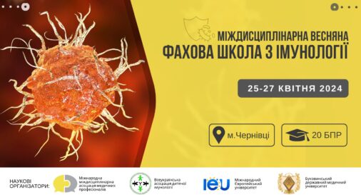Міждисциплінарна весняна фахова школа з імунології