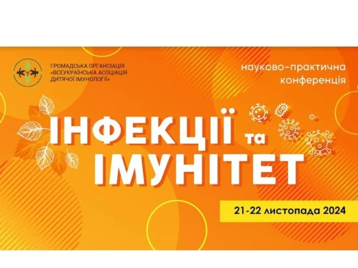 Науково-практична конференція “Інфекції та імунітет”