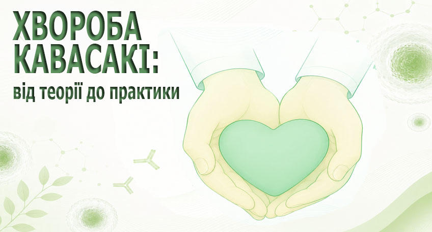Науково-практична конференція: “Хвороба Кавасакі: від теорії до практики”