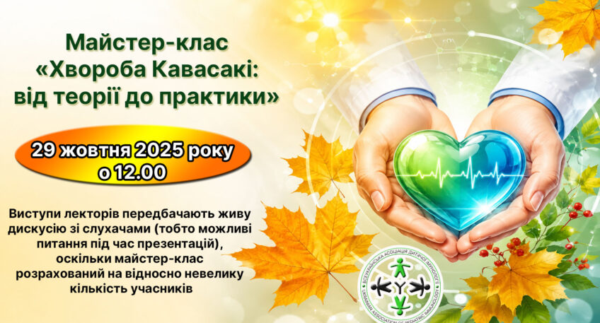 Науково-практична конференція: “Хвороба Кавасакі: від теорії до практики”