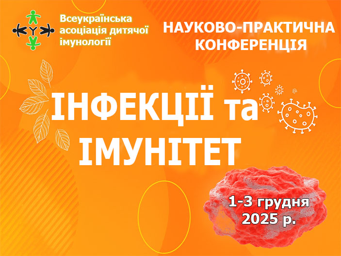 Науково-практична конференція “Інфекції та імунітет”