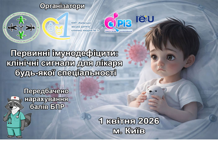 Первинні імунодефіцити: клінічні сигнали для лікаря будь-якої спеціальності