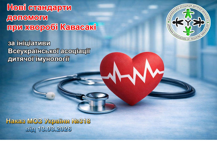 Хвороба Кавасакі: стандарти допомоги