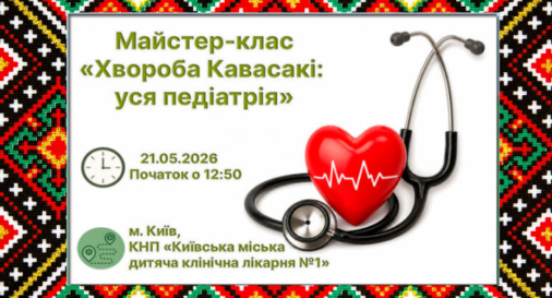 Майстер-клас «Хвороба Кавасакі: уся педіатрія»