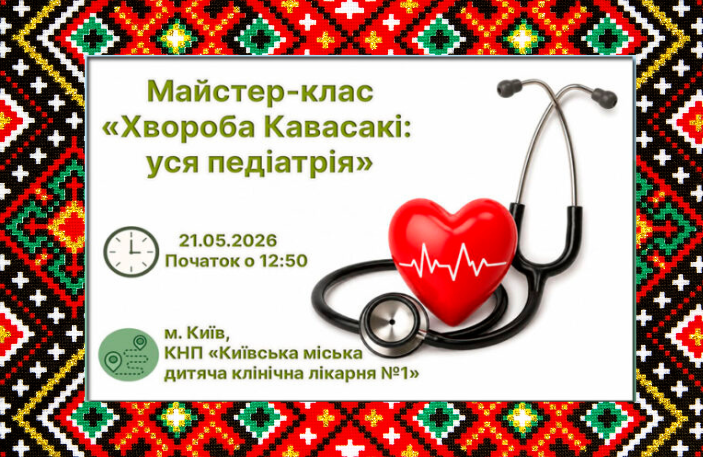 Майстер-клас «Хвороба Кавасакі: уся педіатрія»