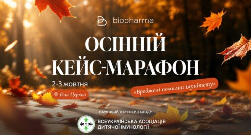 «Осінній кейс-марафон: вроджені помилки імунітету»