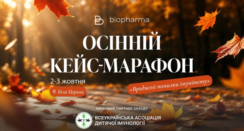 «Осінній кейс-марафон: вроджені помилки імунітету»